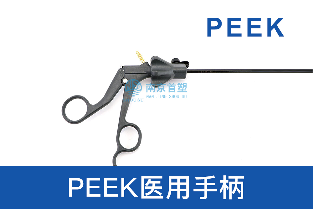 醫(yī)療器械用PEEK醫(yī)用手柄